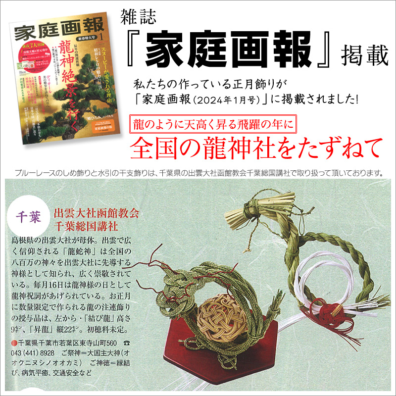 国産稲わらで作ったブルーレースオリジナルのしめ飾り 雑誌掲載 家庭画報 1月号