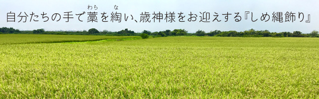自分たちの手で藁を綯い、歳神様をお迎えする『しめ縄飾り』