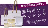 ギフトラッピング無料