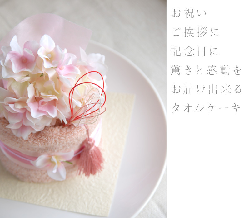 タオルケーキ ギフト 1段 誕生日 出産祝い 結婚祝い 和のタオル