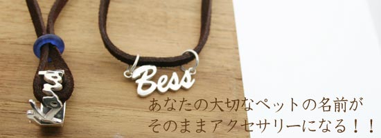 あなたの大切なペットの名前がそのままアクセサリーになる ボストンテリア