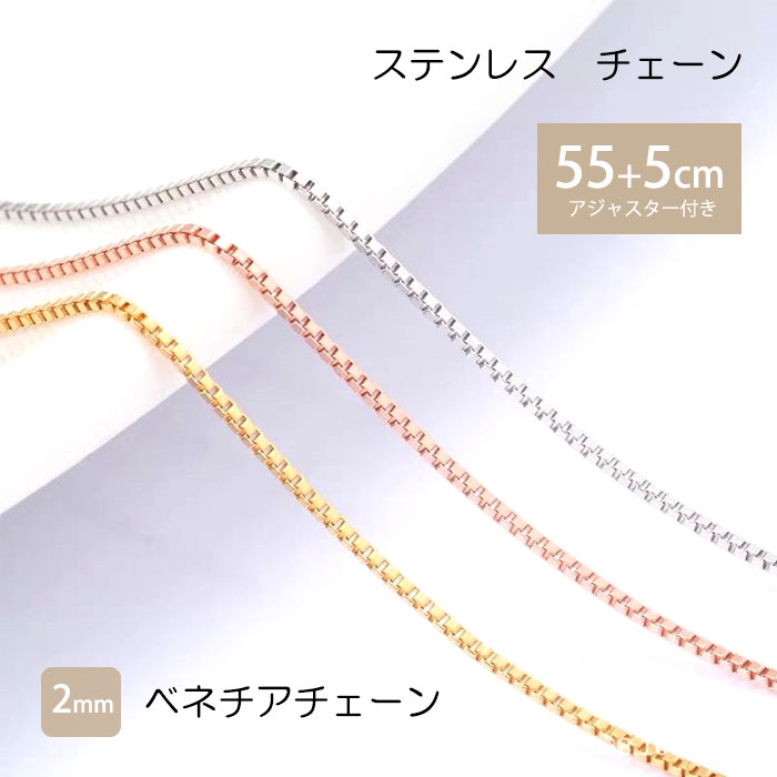 ベネチアチェーン 2mm 55cm 60cm ステンレス ネックレス チェーン