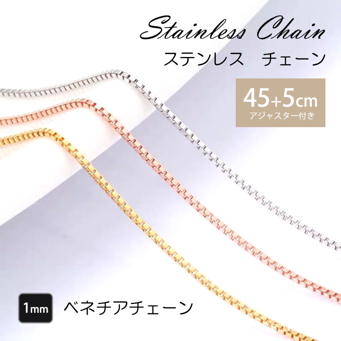 ベネチアチェーン 1mm 45cm 50cm ステンレス ネックレス チェーン