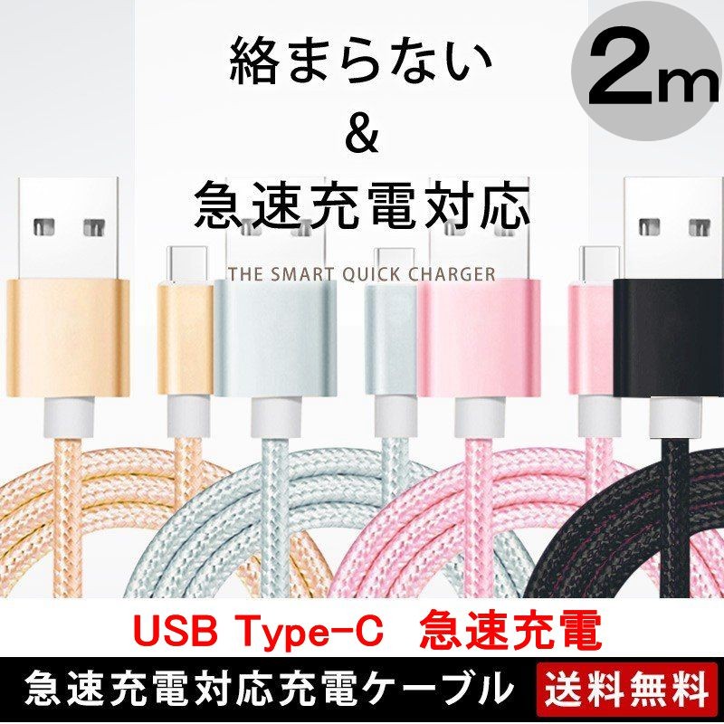 USB Type-Cケーブル 2m 充電ケーブル Android Galaxy Xperia AQUOS HUAWEIケーブル 等対応 Type-C  USB 充電器 高速充電 データ転送 長さ2m /【Buyee】 