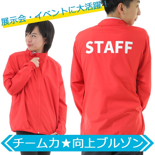 ブルゾン スタッフブルゾン メンズ レディース STAFF 赤 レッド 展示会 イベント アウター スタッフ ジャケット ジャンパー  スタッフジャンパー 防寒 営業