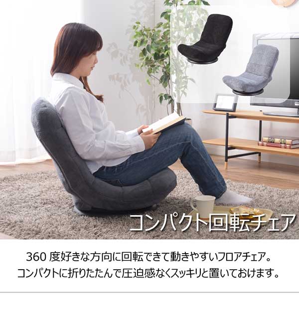 代引き不可】座椅子 コンパクト 回転式 折りたたみ 座いす おしゃれ