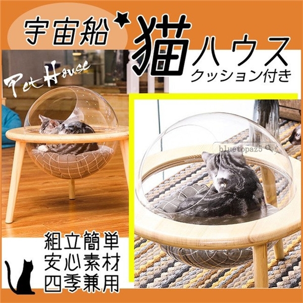 国内配送 宇宙船猫ハウス ペット用ベッド 透明宇宙船 高質素材 オシャレ感 5kg以下 クッション付き 四季通用 組立簡単 お手入れ簡単 Web限定 Www Aproniaperu Com