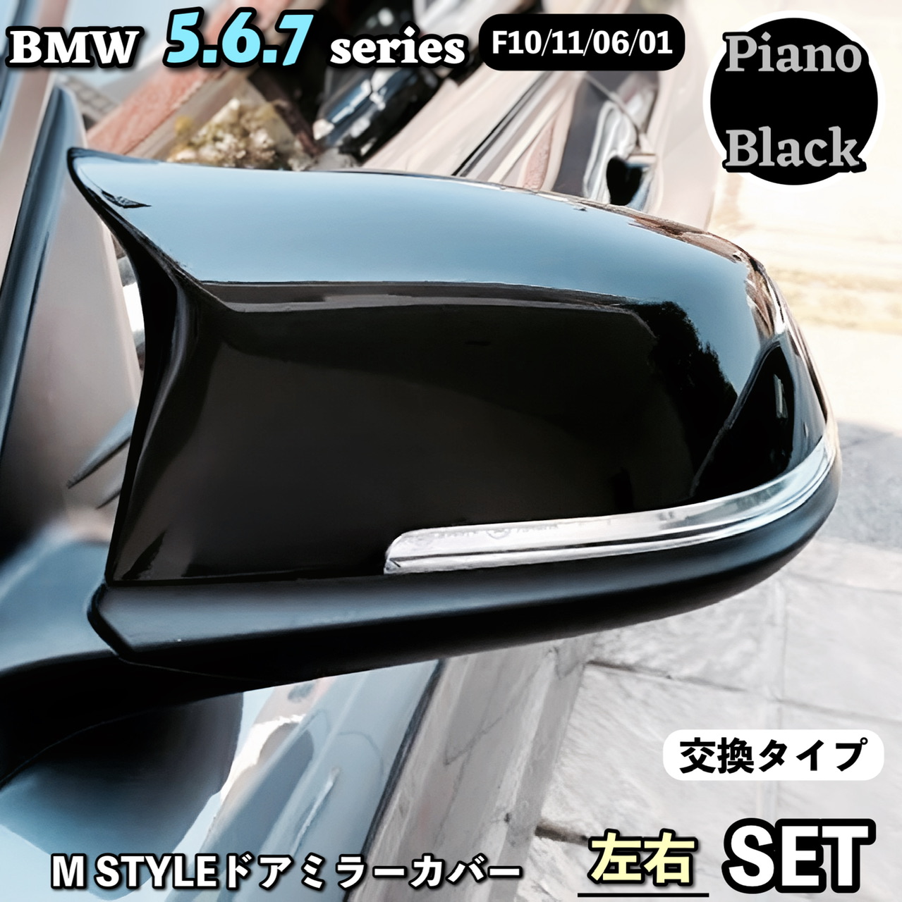 BMW 5 6 7 シリーズ サイド ドアミラーカバー 左右セット ピアノ