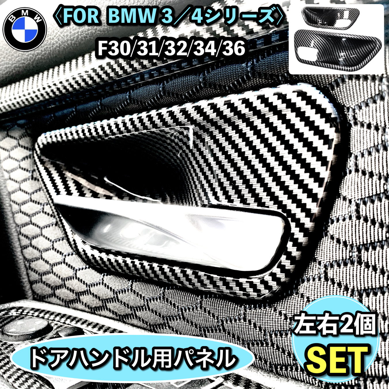 BMW カーボン ドアハンドル 内装パーツ トリム 内張り インテリア