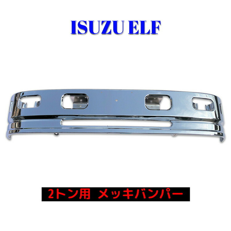 汎用 2トン 標準 いすゞ エルフ 日産アトラス ハイキャブ車 メッキ