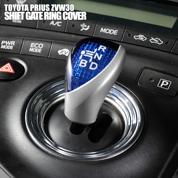 プリウス ZVW30系 2009(H21).5 - 2015(H27).12 シフト リング ガーニッシュ トヨタ TOYOTA PRIUS ZVW30  カーアクセサリー SHIFT RING 5分 :bmex120:BMJAPAN - 通販 - Yahoo!ショッピング