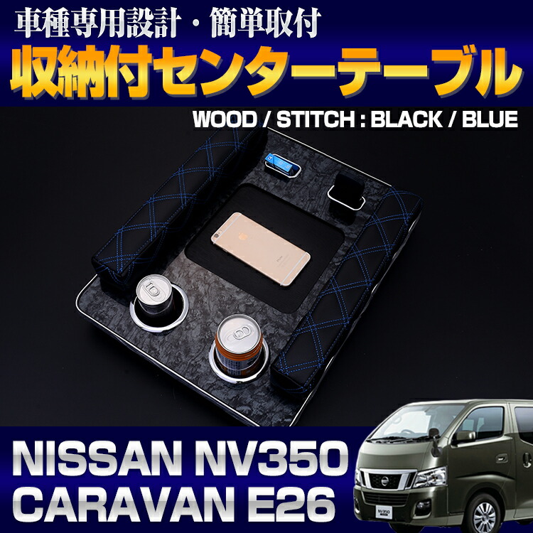 ニッサンキャラバンnv350サイドテーブル ドリンクホルダー(ワイドサイズ) キャラバン NV350 ワイド E26 2012(H24).6- センターコンソール