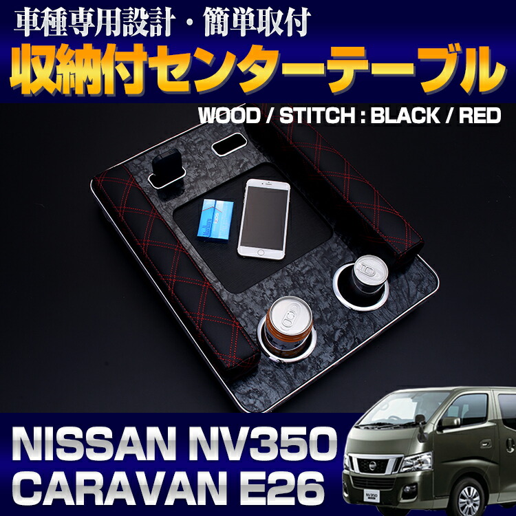 ニッサンキャラバンnv350サイドテーブル ドリンクホルダー(ワイドサイズ) ニッサンキャラバンnv350サイドテーブル ドリンクホルダー