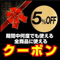 BMJAPANの「期間限定!全商品に何度でも使える5%OFFクーポン」のクーポン