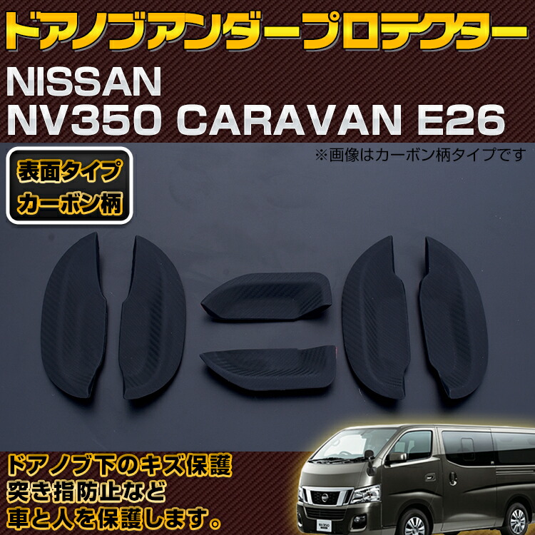 Nv350 Caravan キャラバン E26 在庫あり 12 H24 6 ドアノブアンダーカバー カーボン柄 ブラック プロテクター エクステリア 未装着 30分 スマートエントリー パーツ