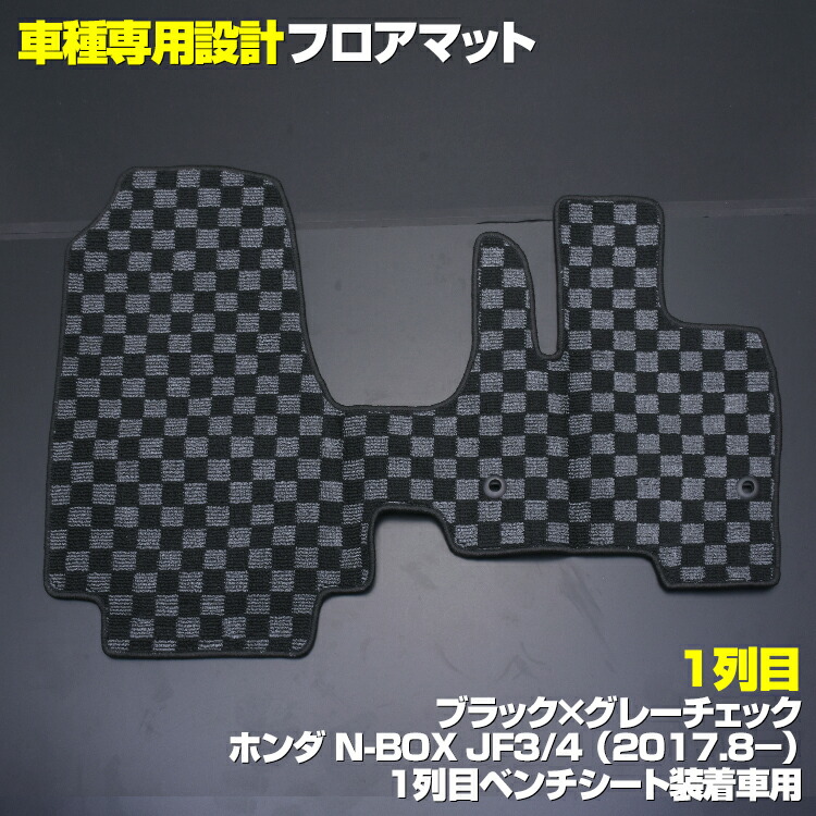 N-BOX JF3 JF4 2017(H29).9 - フロアマット ホンダ 1列目・2列目ベンチ