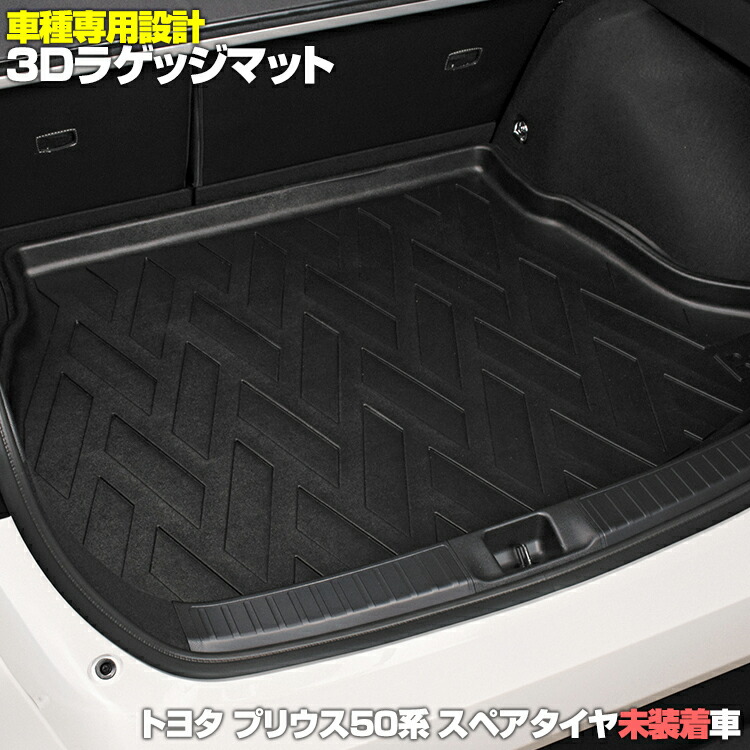 プリウス ZVW50 2015(H27).12 - スペアタイヤ 未装備車 3D ラゲッジマット ブラック 50系 汚れ防止 オールシーズン 15分  :lm01:BMJAPAN - 通販 - Yahoo!ショッピング