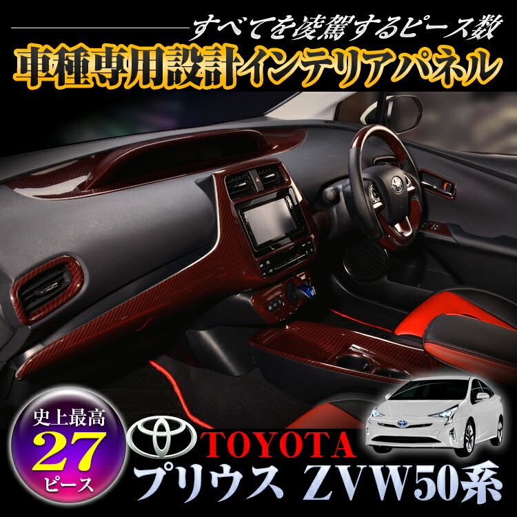 プリウス 50 2015(H27).12 - インテリアパネル 27ピース 内装 パネル PRIUS ZVW50 黒木目 茶木目 ピアノブラック  カーボン レッドカーボン 9inch :prius50-panel:BMJAPAN - 通販 - Yahoo!ショッピング