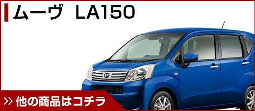 ムーヴ LA150S 160S 2006(H18).10 - 2010(H22).11 インテリアパネル