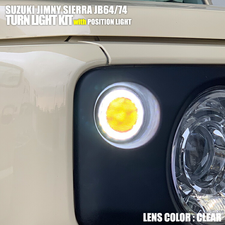 ジムニー JB64 シエラ JB74 2018(H30).7 - LED ウインカーキット