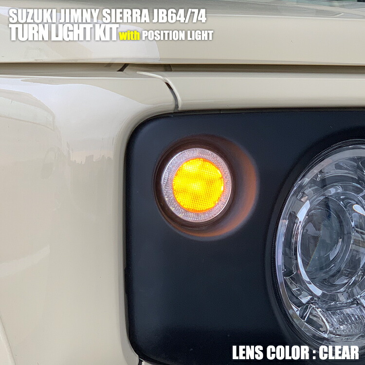 ジムニー JB64 シエラ JB74 2018(H30).7 - LED ウインカーキット