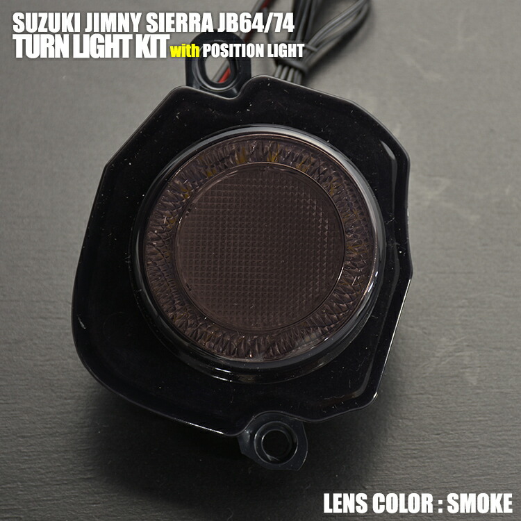 ジムニー JB64 JB74 LEDウィンカーポジション化キットスモーク ジムニー JB64/JB74 ポジション一体型LEDウィンカー スモーク