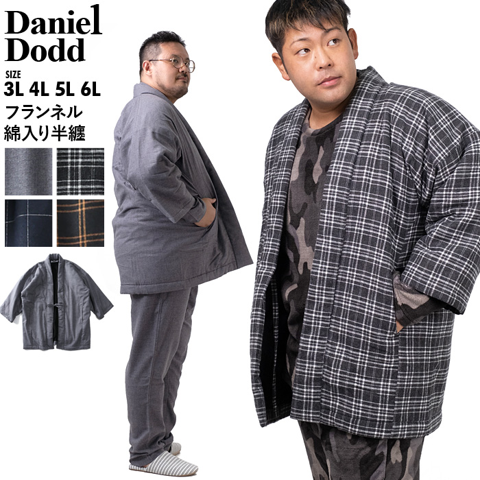 Daniel Dodd 大きいサイズ メンズ フランネル 綿入り 半纏 azhn-210501