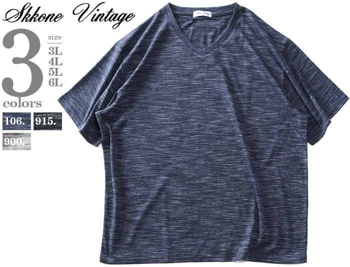 大きいサイズ メンズ SKKONE VINTAGE Vネック 杢柄 半袖 Tシャツ 22439