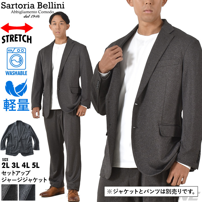 Sartoria Bellini 大きいサイズ メンズ セットアップ ストレッチ 