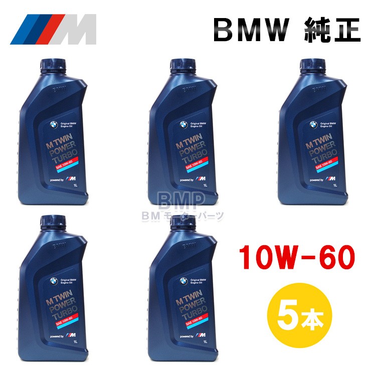  TWIN POWER TURBO 1L エンジンオイル 5本セット BMW 純正 ロングライフ ガソリン用 エンジンオイル M TwinPower Turbo