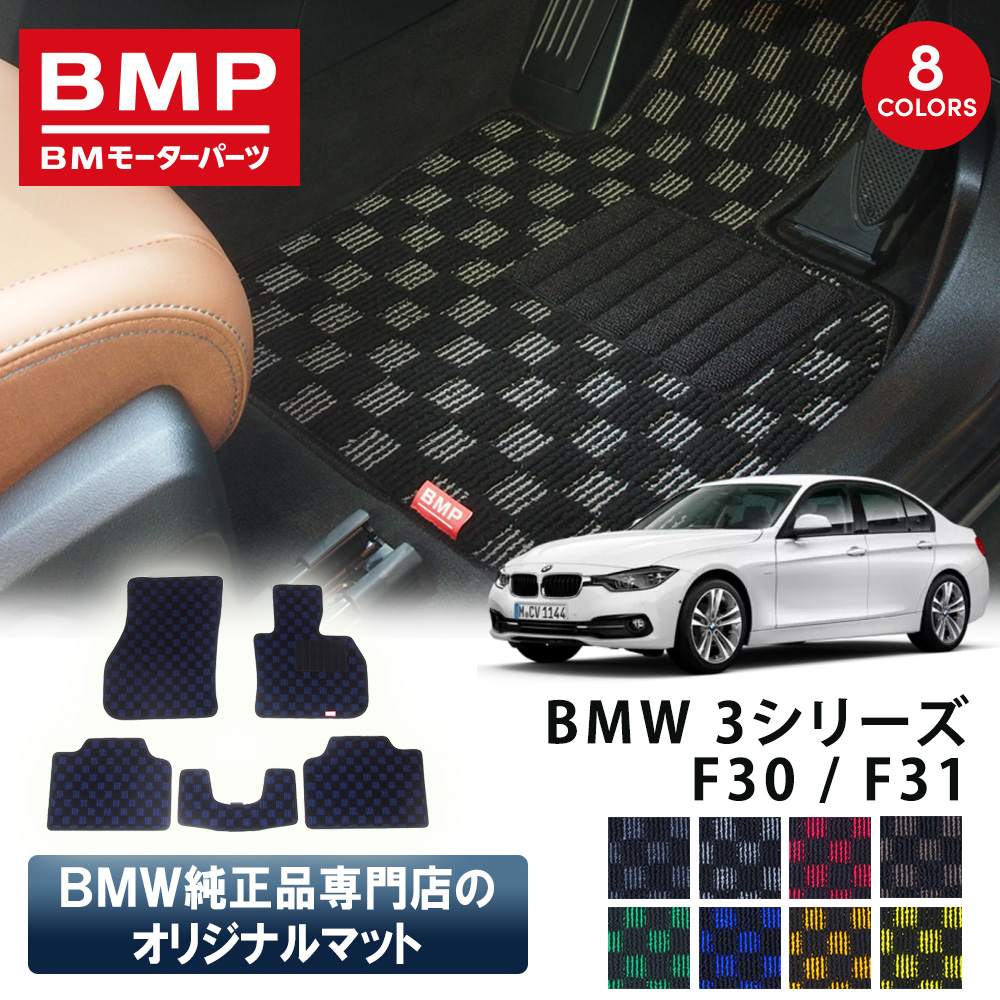 新発売 BMW 3シリーズ F30 F31 BMP オリジナル フロアマット チェック