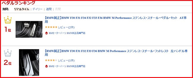 BMW 純正 M Performance ステンレス スチール ペダル セット AT車用