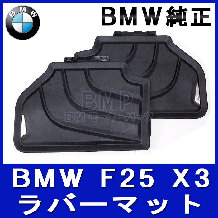 BMW 純正 フロアマット F25 X3 / F26 X4 左ハンドル用 オールウェザー