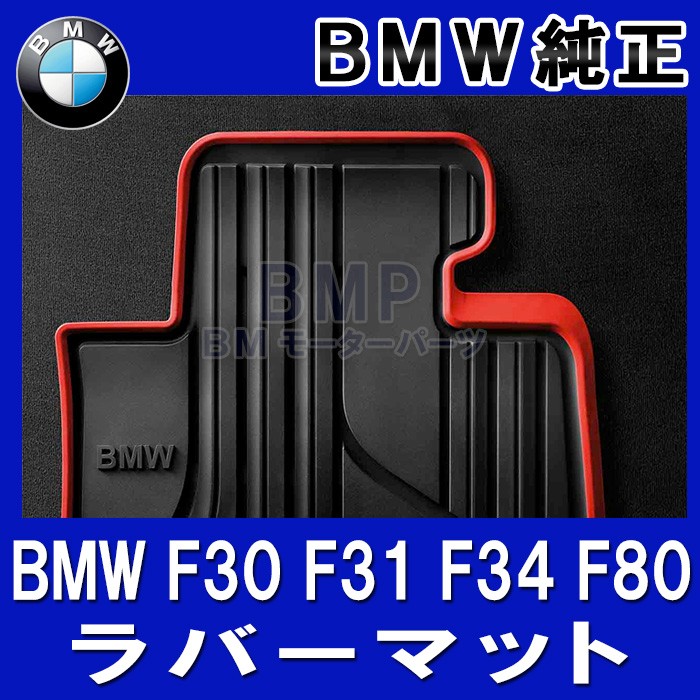 BMW 純正 フロアマット F30 F31 F80 3シリーズ リヤ用 ラバーマット