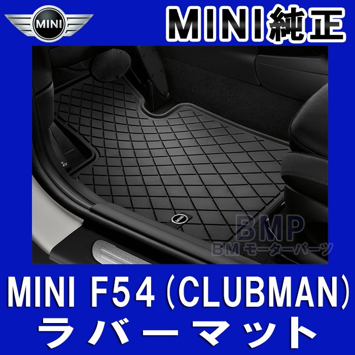 BMW MINI 純正 F54 CLUBMAN用 フロント オールウェザー マット セット