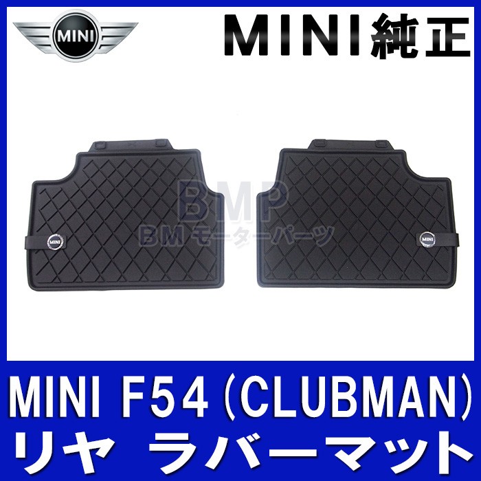BMW BMW MINI 純正 F54 CLUBMAN リヤ用 オールウェザー マット セット
