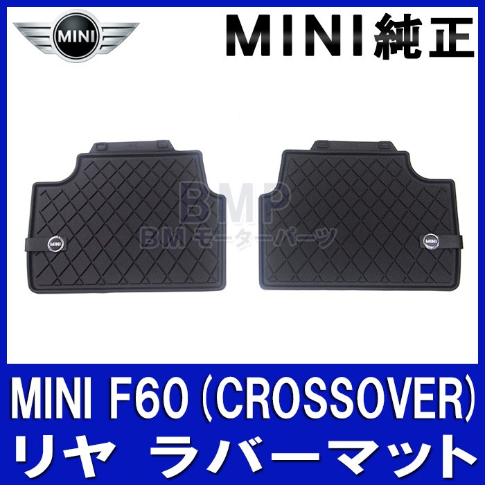 BMW MINI 純正 F60 CROSSOVER用 リヤ用 オールウェザー マット 