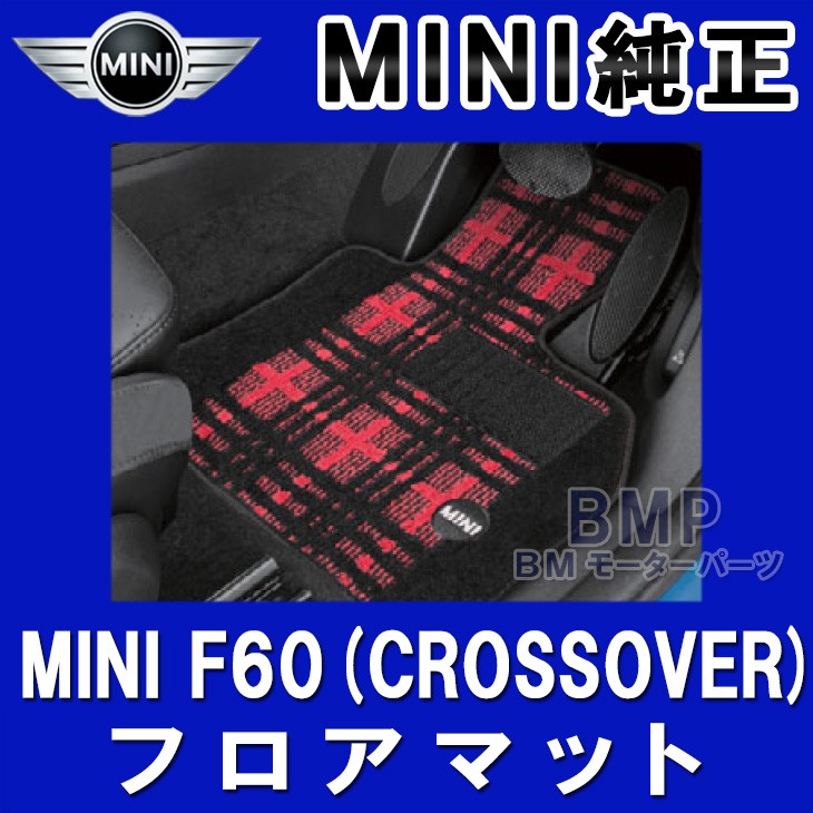 BMW MINI 純正 シャギー セット フロアマット クラシカル F60