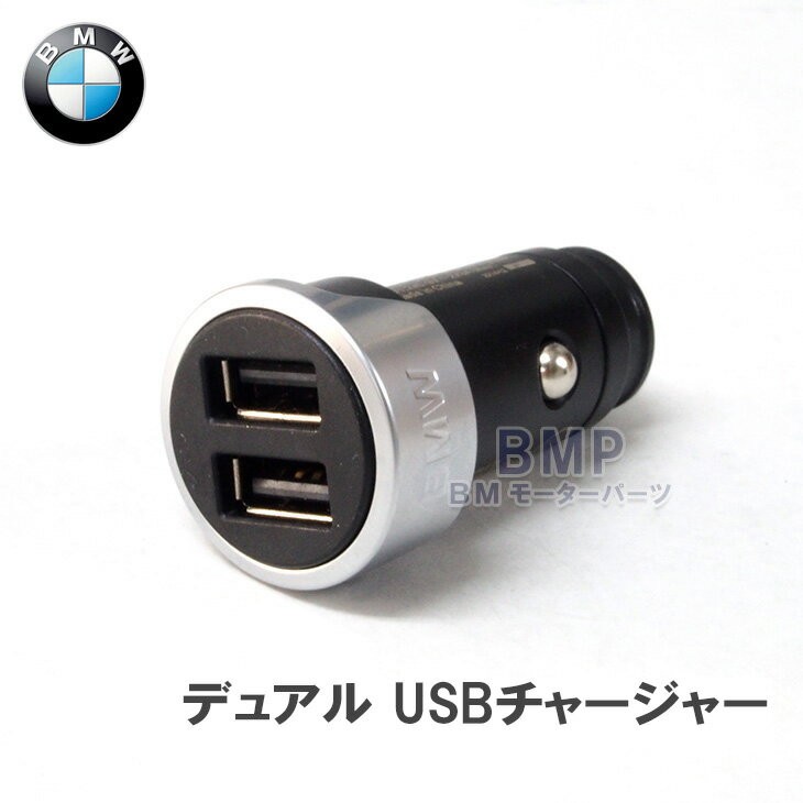 BMW 純正 デュアル USBチャージャー 全車種対応 2ポート Type-A×2 QC3.0搭載 急速充電対応 車載充電器 カーチャージャー  :65412458285:BMモーターパーツ - 通販 - Yahoo!ショッピング