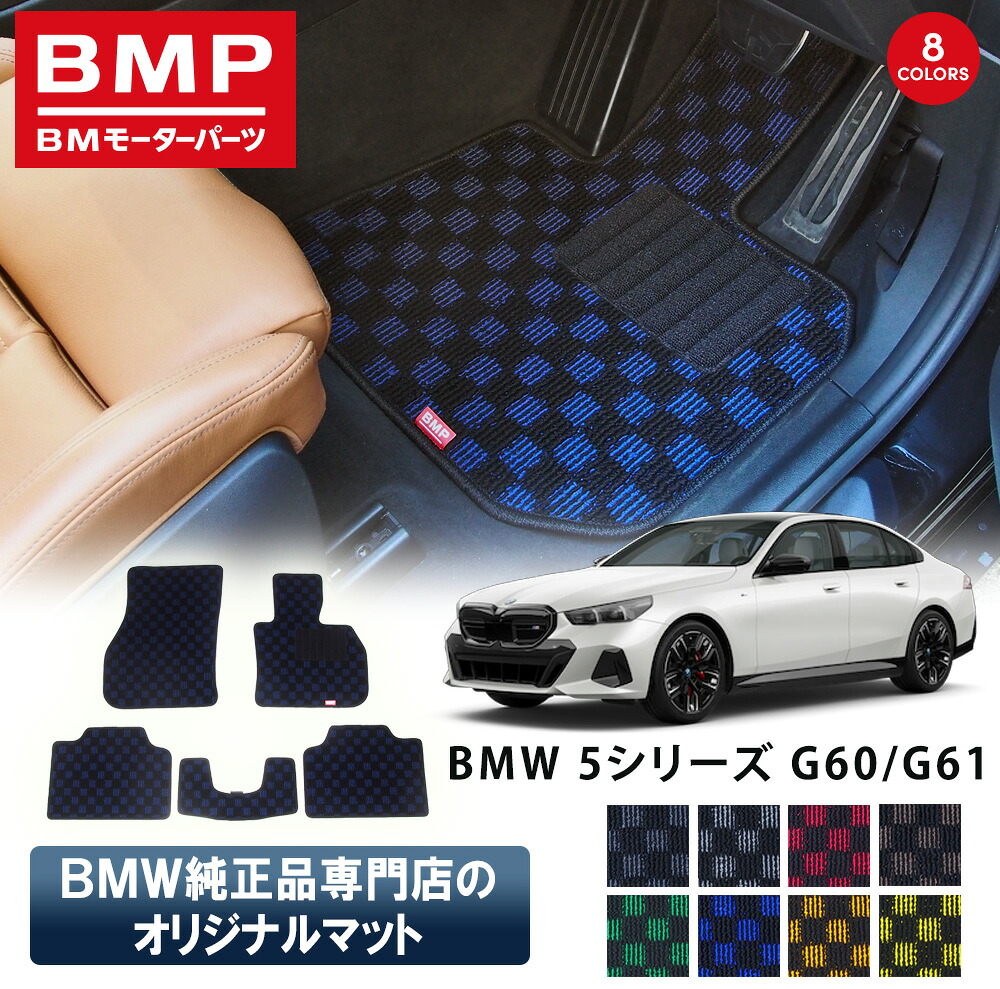 新発売 BMW 5シリーズ G60 G61 BMP オリジナル フロアマット チェック