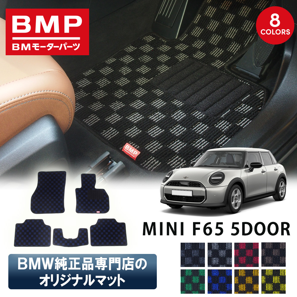 新発売 MINI F65 5ドア BMP オリジナル フロアマット チェック柄 BMW
