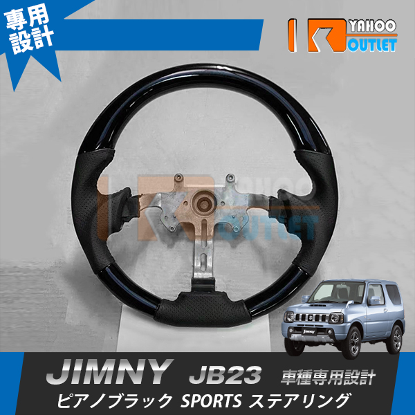 【在庫処分】NBOX JF1/2/SERENA C26/JIMNY JB23/PRIUS 30/WAGON-R MH35/55/HIACE 200系/DAYZ B21 ステアリング アクセサリー インテリア 内装 パーツ |  | 03