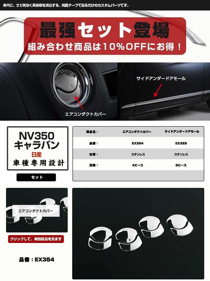 セット割】NV350 キャラバンE26 2012/06〜 吹き出し口 エアコンダクト