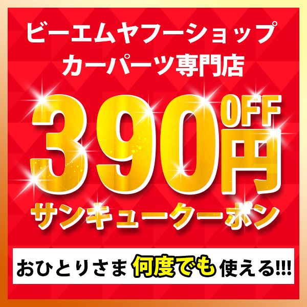 【サンキュークーポン】お得な390円OFFクーポン！