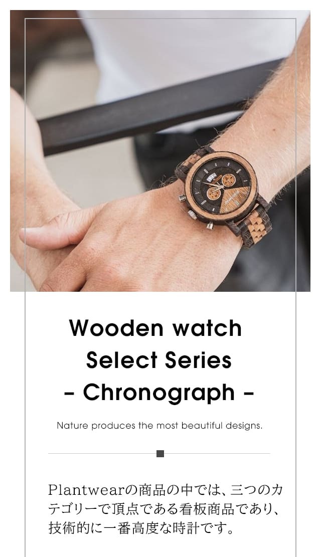 木製腕時計 メンズ plantwear Selectシリーズ Chronograph 47mm 