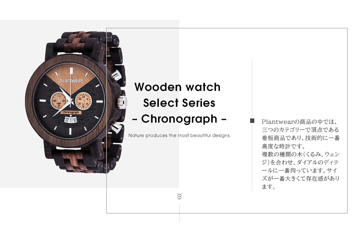 木製腕時計 メンズ plantwear Selectシリーズ Chronograph 54mm