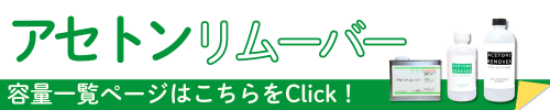 アセトン一覧バナー