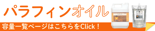 パラフィン一覧バナー