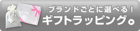 ギフトラッピングはこちら