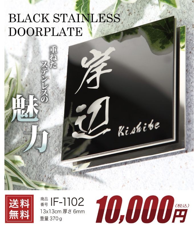 表札 サイズ13x13cm ステンレス ブラックステンレス 送料無料 両面テープ 接着剤 サンドブラスト おしゃれ 戸建て マンション 商品番号IF-1102  IFM :IF-1102:表札屋インフレーム 通販 
